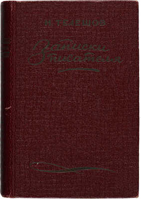 [Телешов Н., автограф]. Телешов Н. Записки писателя. Воспоминания. М.: Государственное издательство художественной литературы, 1943.